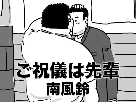 [南風鈴堂] の【ご祝儀は先輩】