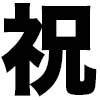 [南風鈴堂] の【ご祝儀は先輩】