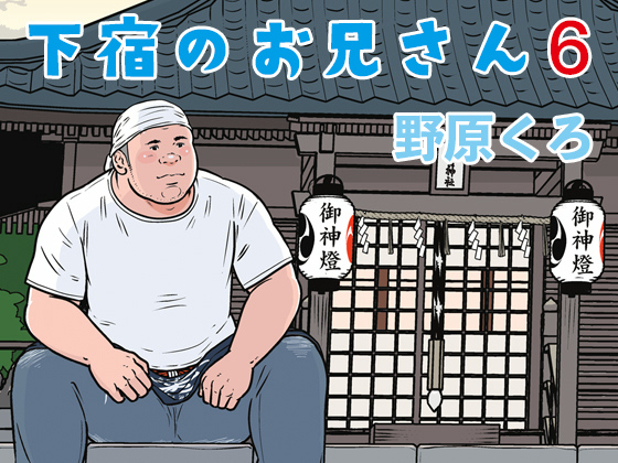 [くろとあお] の【下宿のお兄さん 第6巻】