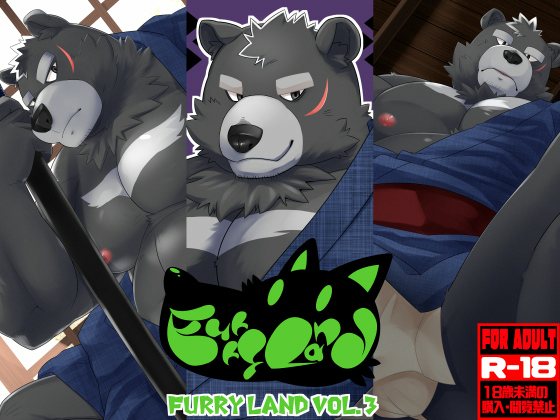 [狛乃蔵] の【FURRY LAND VOL.3】