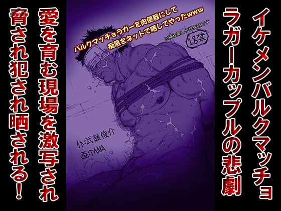 [漢度抜群] の【バルクマッチョラガーを肉便器にして痴態をネットで晒してやったwww】
