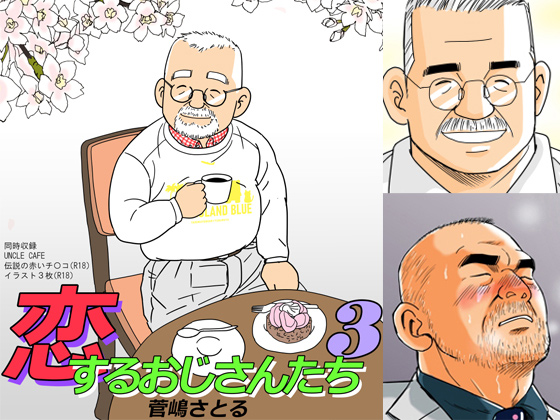 [atelier MUSTACHE 菅嶋さとる] の【恋するおじさんたち3】