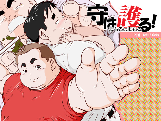 [みーつ・そーつ] の【守は護る！】