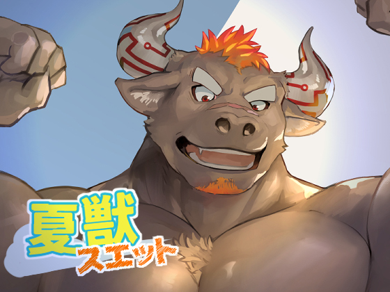 [オルシヌス] の【夏獣スエット】