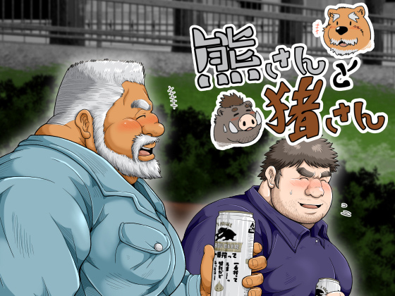 [べあている] の【熊さんと猪さん】
