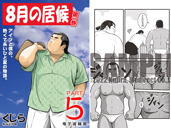 [メディレクト] の【8月の居候 第1巻 【分冊版】 PART5 第九話＋第十話】