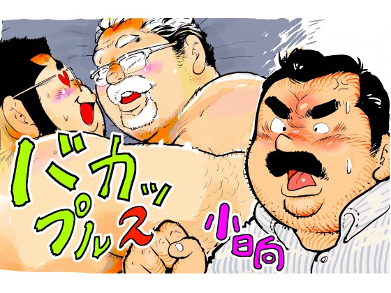 [小日向] の【バカップル2】