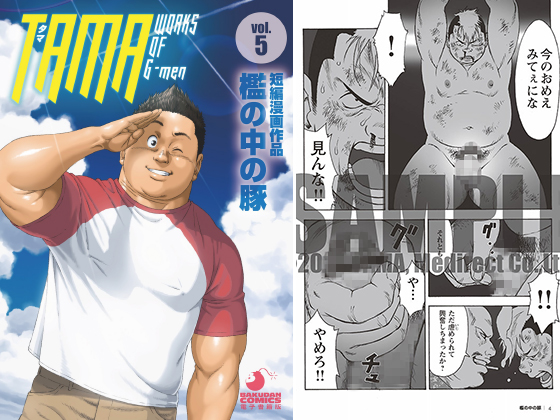 [メディレクト] の【TAMA WORKS OF G-men vol.5 檻の中の豚】