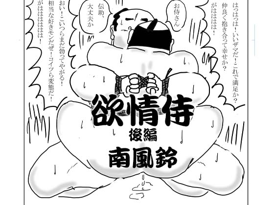 [南風鈴堂] の【欲情侍・後編】