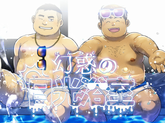 [ゆけむりフロスター] の【幻惑の日光浴室】