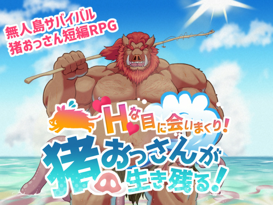 [黒猫と大樹亭] の【Hな目に会いまくり！猪おっさんが生き残る！】