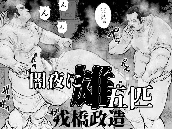 [えびすや] の【闇夜に雄五匹】