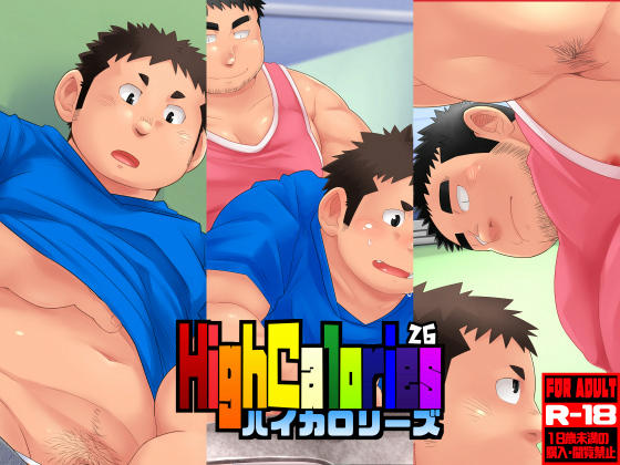 [狛乃蔵] の【ハイカロリーズ VOL.26】