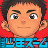 [少年ズーム] の【月刊少年ズーム 2022年8月号】