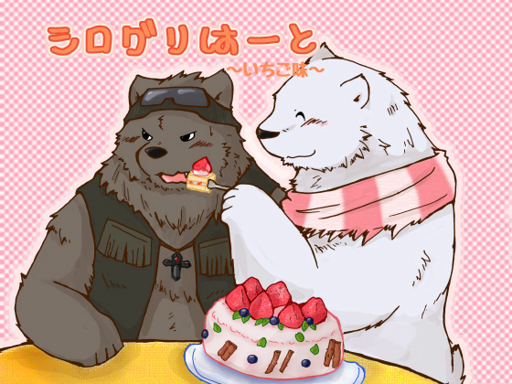 [蝦夷熊亭] の【シログリはーと～いちご味～】