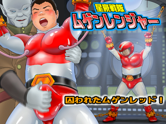 [藍田研究所] の【星豪戦隊ムゲンレンジャー 囚われたムゲンレッド】