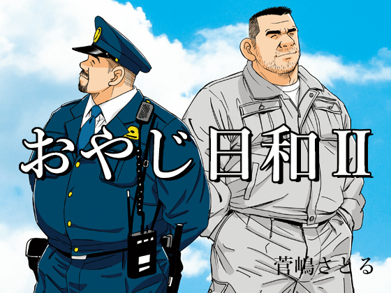 [atelier MUSTACHE 菅嶋さとる] の【おやじ日和2】