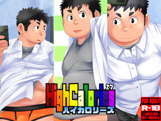 [狛乃蔵] の【ハイカロリーズ VOL.27】