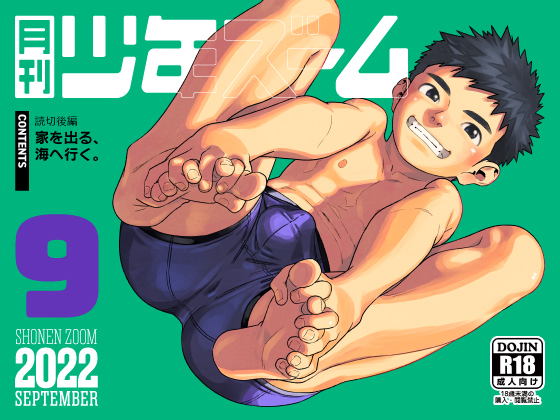 [少年ズーム] の【月刊少年ズーム 2022年9月号】