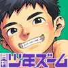 [少年ズーム] の【月刊少年ズーム 2022年9月号】