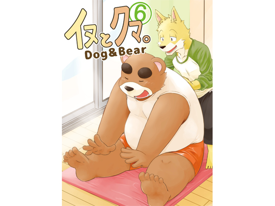 [DogHouse] の【イヌとクマ。6】