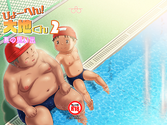 [ぴひーしょぼぅ] の【ひょーへん！大地くん2 夏の思い出】