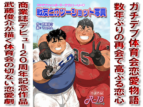 [漢度抜群] の【戦友とのツーショット写真】
