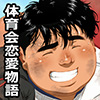 [漢度抜群] の【戦友とのツーショット写真】