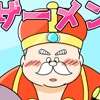 [だらり] の【王様のザーメン】