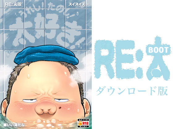 [非燃焼系エレファントロ] の【うれし！たのし！太好き！いい湯だな RE:太版】