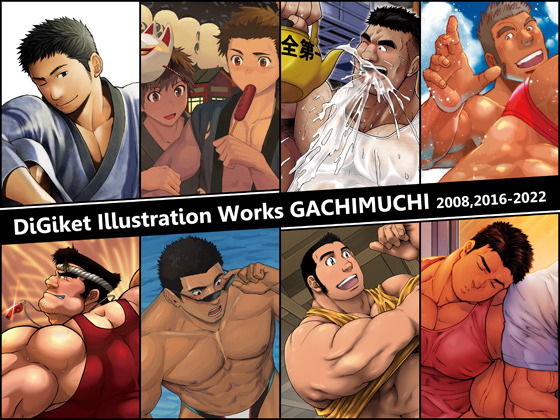 [デジケット♂] の【【デジケット限定】デジケットイラストレーションワークス ガチムチ 2008,2016-2022】