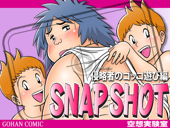 [空想実験室] の【SNAP SHOT（侵略者のゴッコ遊び編）】