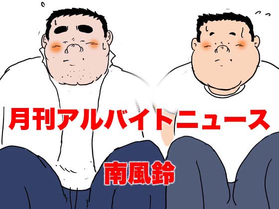 [南風鈴堂] の【月刊アルバイトニュース】