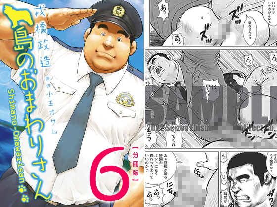 [メディレクト] の【島のおまわりさん 【分冊版】 PART6 第十一話＋番外編】