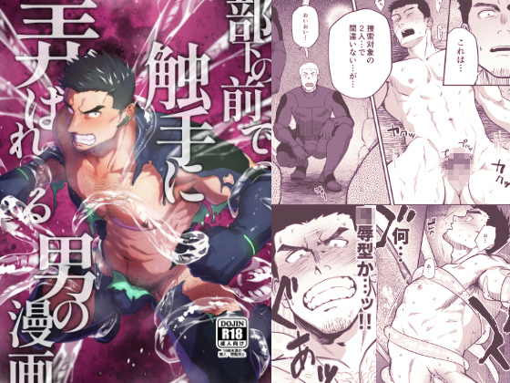 [坊図鑑] の【部下の前で触手に弄ばれる男の漫画】