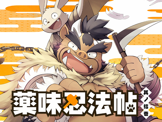 [ごろうじろう] の【薬味忍法帖・其ノ拾壱】