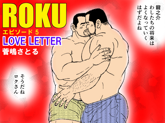 [atelier MUSTACHE 菅嶋さとる] の【ROKU（ロク）エピソード5「LOVE LETTER」】