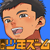 [少年ズーム] の【月刊少年ズーム 2022年11月号】