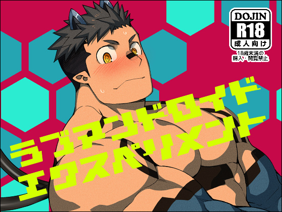 [anything] の【ラブアンドロイドエクスペリメント】
