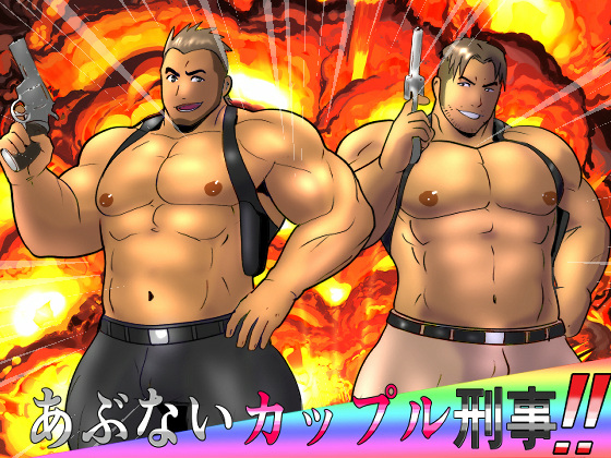 [ヲタケ] の【あぶないカップル刑事!!】