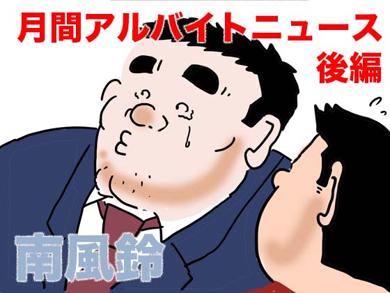 [南風鈴堂] の【月刊アルバイトニュース 後編】