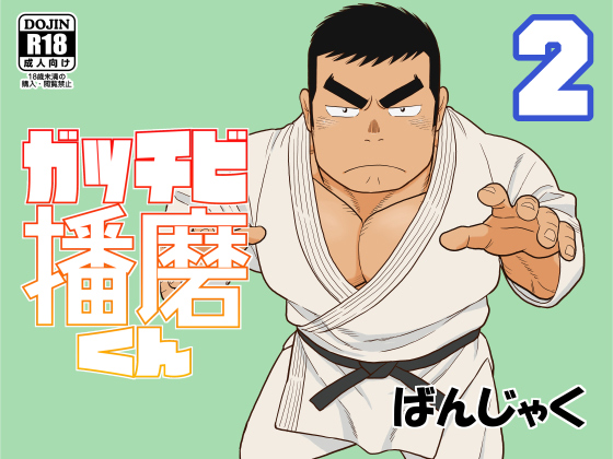 [ばんさんち] の【ガッチビ播磨くん2】