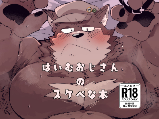 [こけもも] の【はいむおじさんのスケベな本】