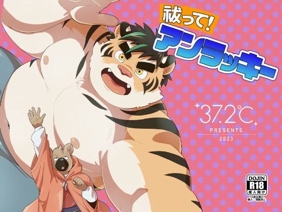 [37.2℃] の【祓って！アンラッキー】