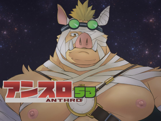 [オルシヌス] の【アンスロ53】