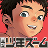 [少年ズーム] の【月刊少年ズーム 2023年1月号】