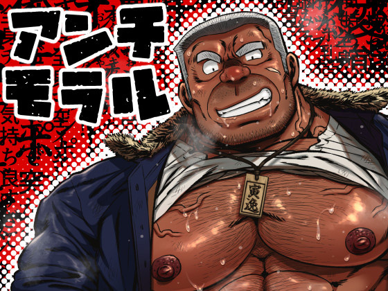 [Underground Campaign] の【アンチモラル】