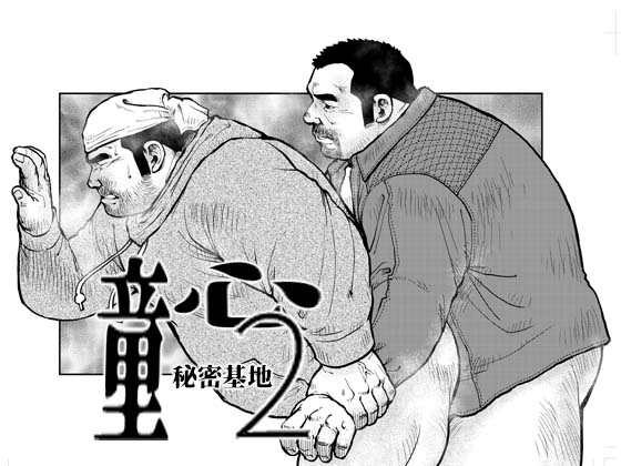 [えびすや] の【童心2-秘密基地-】