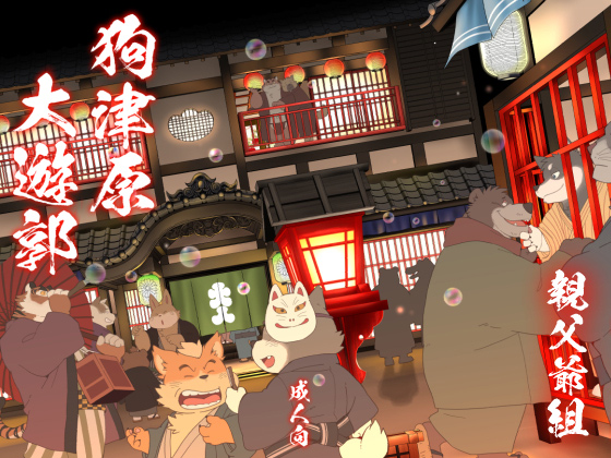 [オヤジジ組] の【狗津原大遊郭】