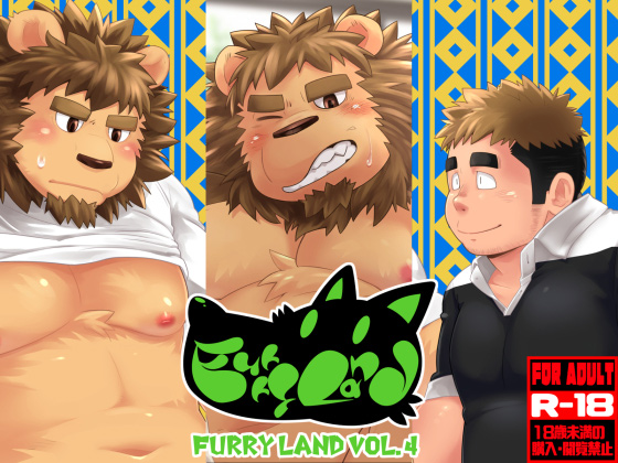 [狛乃蔵] の【FURRY LAND VOL.4】